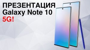 Samsung Galaxy Note 10 и 10+ за 6 минут на русском. 5G уже тут!