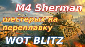 WoT Blitz. M4 Sherman - самый массовый американский танк. Средний танк армии США