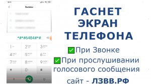 ✅ Почему при звонке Гаснет экран телефона и тухнет экран при прослушивании голосовых сообщений?