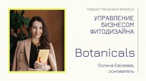 Botanicals - Полина Евсеева | подкаст Механики Бизнеса | # 102 | Управление бизнесом фитодизайна