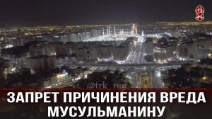 ЗАПРЕТ ПРИЧИНЕНИЯ ВРЕДА МУСУЛЬМАНИНУ