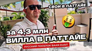 Самая дешевая вилла в Паттайе. Русский поселок Baan Dusit. Ресторан Dusit Terrace. Дома в Паттайе.