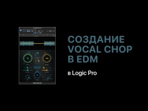 Создание Vocal Chop в электронной музыке в Logic Pro [Logic Pro Help]