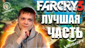 ПЕРВЫЙ РАЗ ➤ FarСry 3 #5  ЛУЧШАЯ ЧАСТЬ