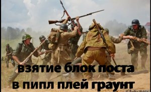 захват блок поста в пипл плей граунт