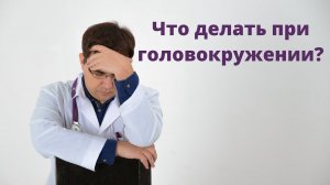 Что делать при головокружении?