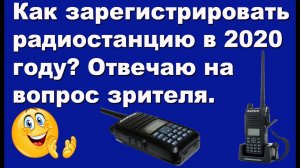 Как зарегистрировать радиостанцию в 2020 году