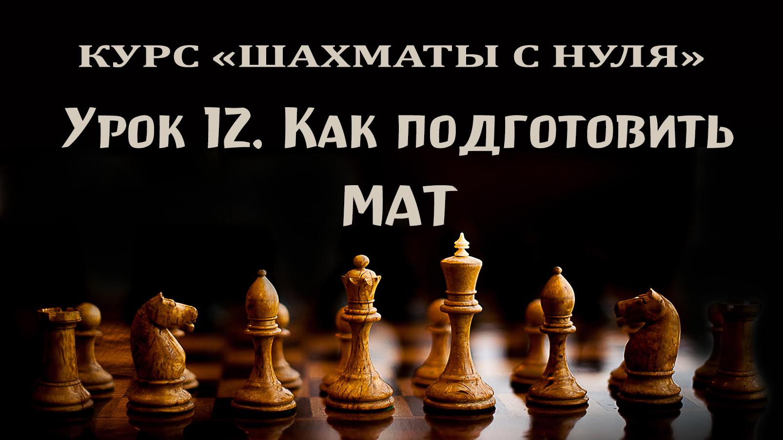 Урок 12. Как подготовить мат. Взаимодействие фигур. Курс для начинающих шахматистов.
