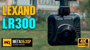 LEXAND LR300 обзор. Недорогой и компактный видеорегистратор