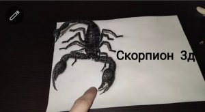 Скорпион