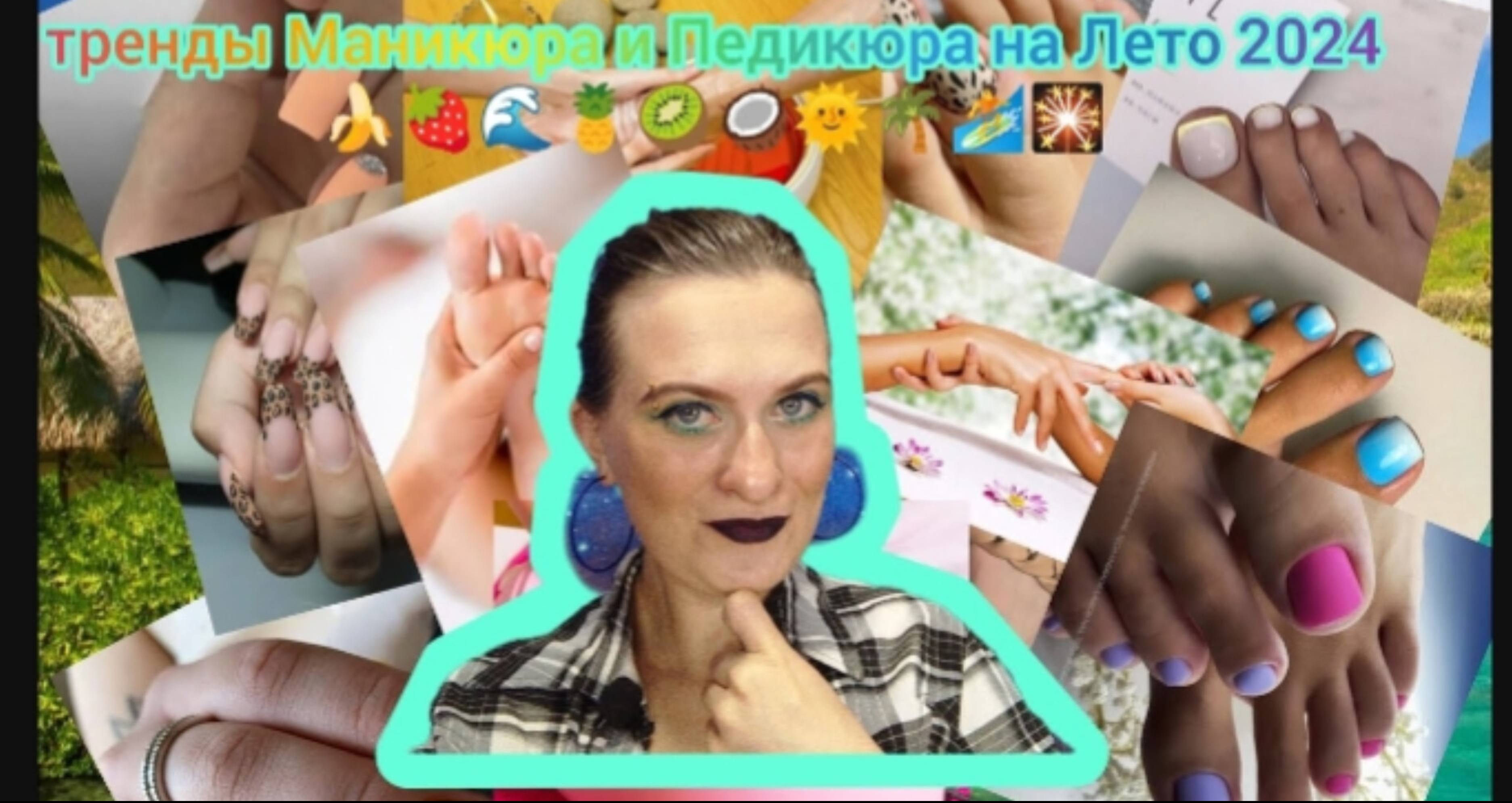Тренды маникюра и педикюра лета 2024