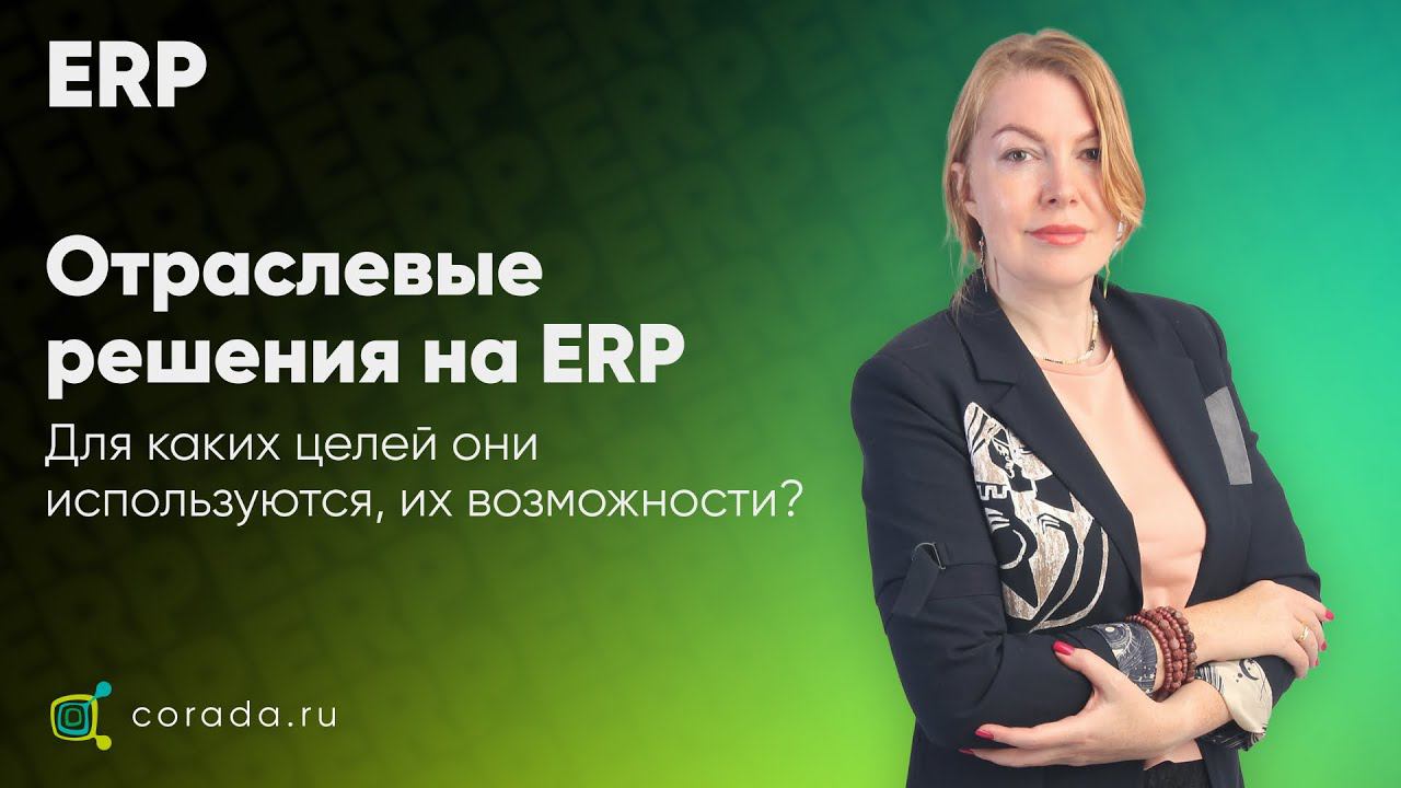 2. Отраслевые решения на ERP, для каких целей они используются, их возможности?