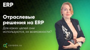 2. Отраслевые решения на ERP, для каких целей они используются, их возможности?