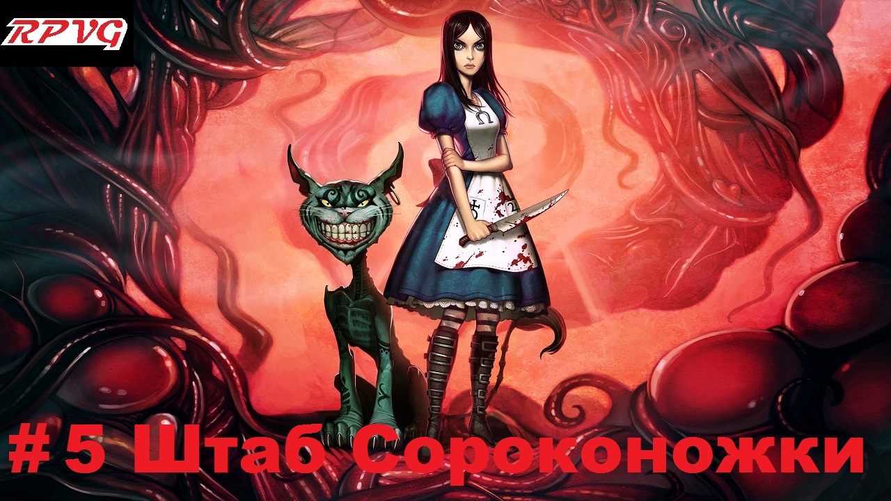 Прохождение American McGee's Alice-Часть 5 Штаб Сороконожки