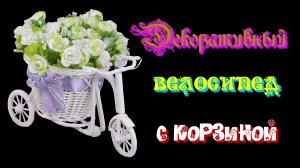 Декоративный велосипед с корзиной для цветов ?