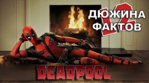 12 Фактов о фильме Дэдпул