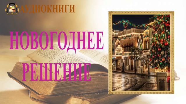 ЛЮБОВНЫЙ РОМАН | НОВОГОДНЕЕ РЕШЕНИЕ |  ПОЛНАЯ АУДИОКНИГА