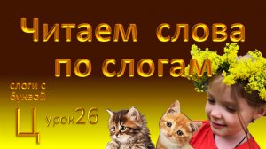 Слоги. Учим слоги с буквой Ц и читаем слова по слогам. Урок 26.