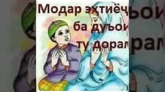 Насихати модар ба писар Гуш куед