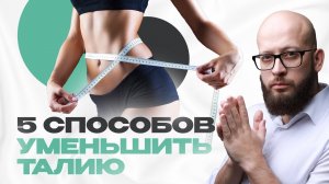 Как уменьшить талию? 5 способов сделать талию узкой и привлекательной