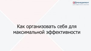 Как организовать себя для максимальной эффективности