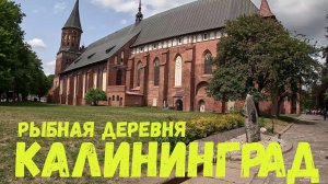 Гуляем по Калининграду!  Остров Канта, рыбная деревня.