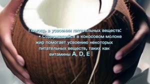 ПОЛЕЗНЫЕ СВОЙСТВА КОКОСОВОГО МОЛОКА