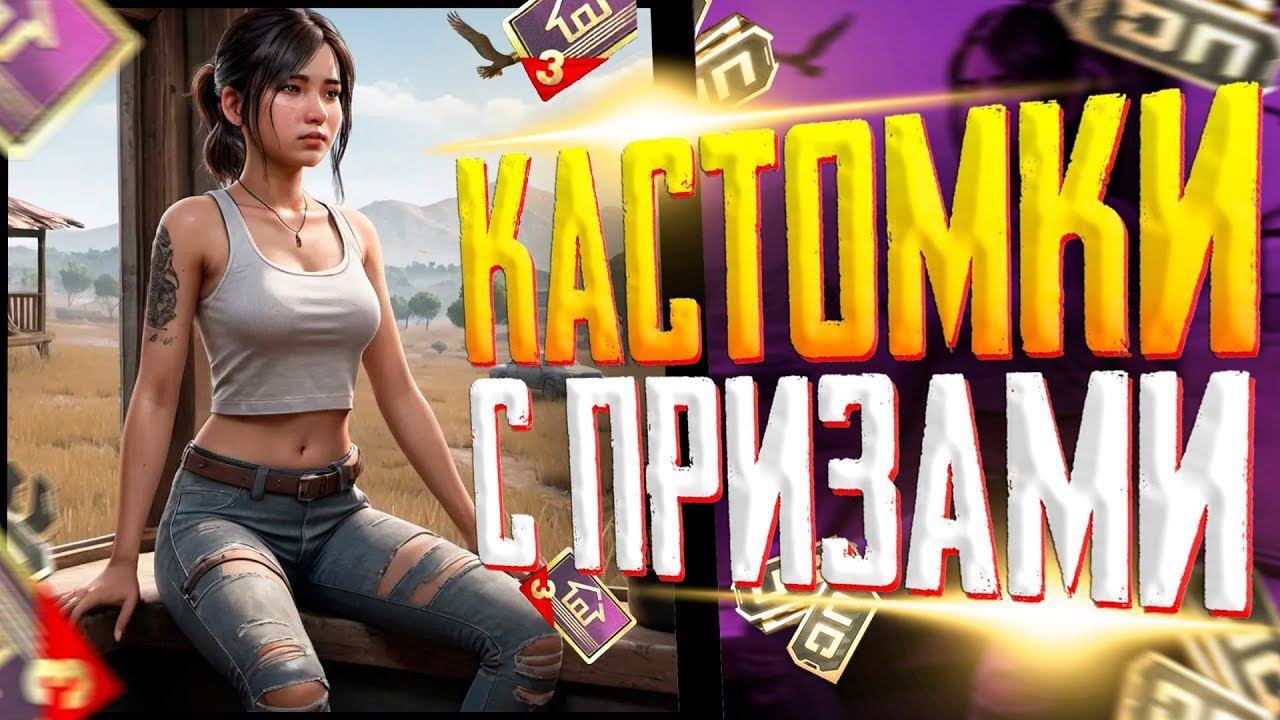 КАСТОМКИЗАКАЗ МУЗЫКИ НА СТРИМЕПУБГ МОБАЙЛ СТРИМ | ПУБГ МОБАЙЛ ОНЛАЙН | ПУБГ СТРИМ | PUBG MOBILE смотреть онлайн