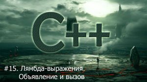 #15. Лямбда-выражения. Объявление и вызов | Язык С++ для начинающих
