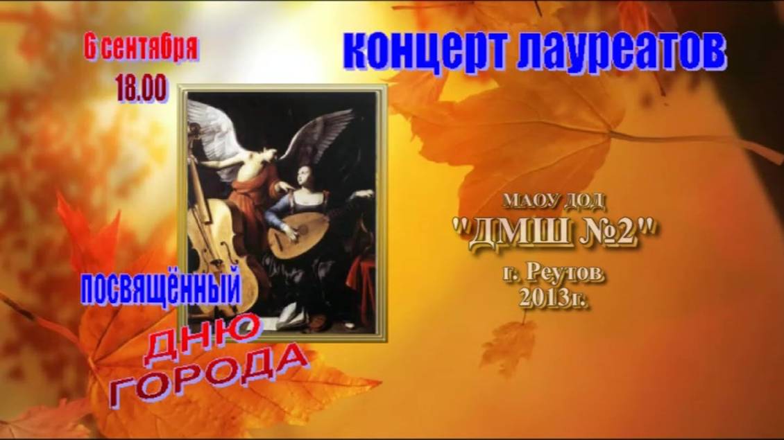 "Концерт лауреатов" 06.09.2013 г.