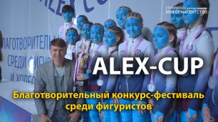 Благотворительный фестиваль ALEX-CUP | Ступино