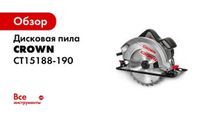 Дисковые пилы CROWN Циркулярки