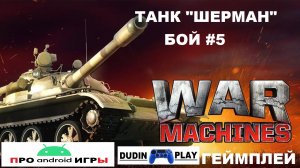 WAR MACHINES (ANDROID) - РЕЙДЫ. УРОВЕНЬ 2. ТАНК "ШЕРМАН М4А2". БОЙ #5 (ГЕЙМПЛЕЙ)