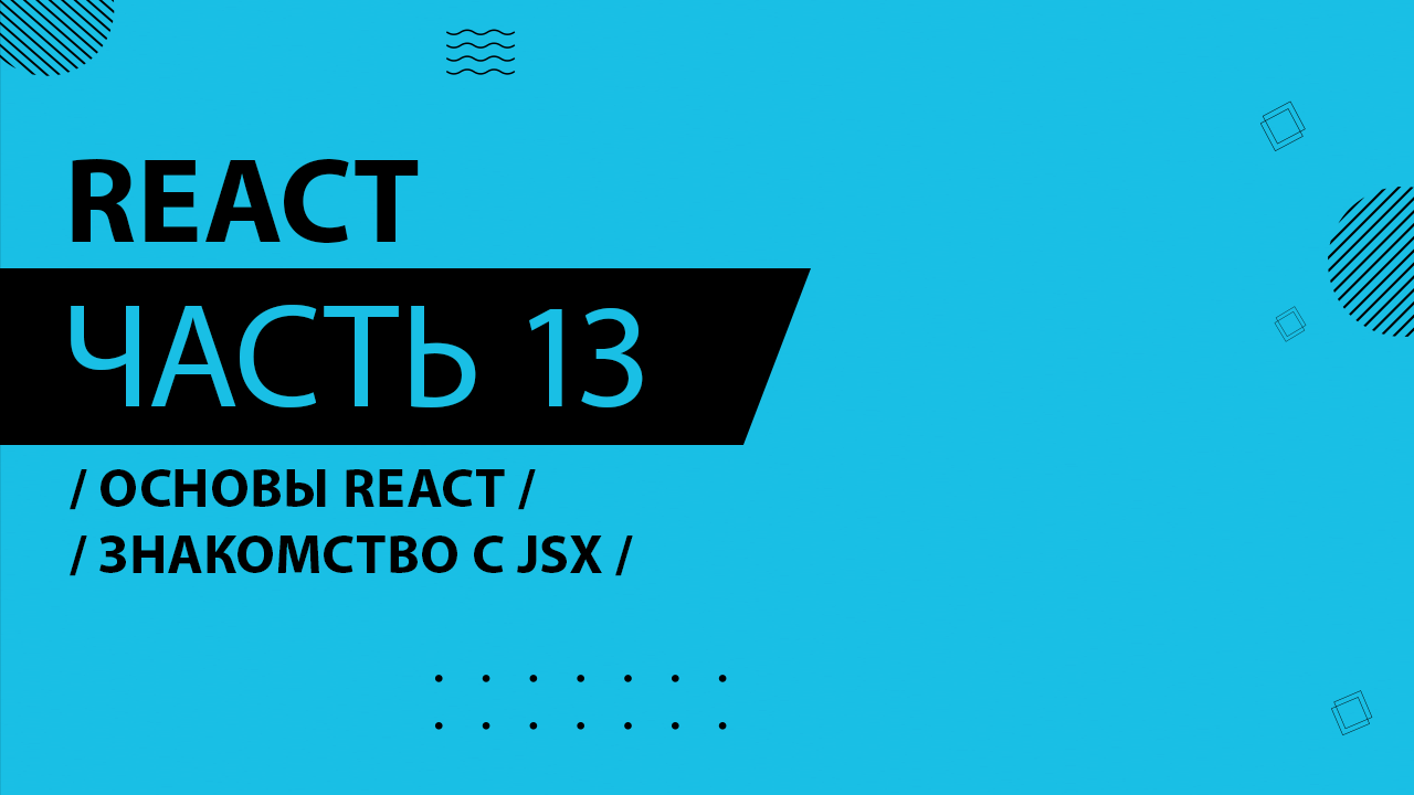 React - 013 - Основы React - Знакомство с JSX