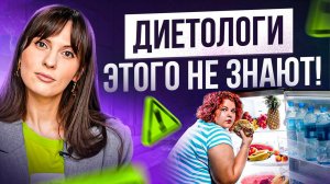 Из-за ЭТИХ 5 неочевидных причин ты не можешь похудеть! Диетологи этого не знают.