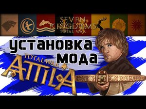 Установка мода Seven Kingdoms: Total War (Game of Thrones) | Игра Престолов (Аттила Тотал Вар)