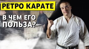 Ретро-КАРАТЭ. Чему можно научиться глядя на старые записи?