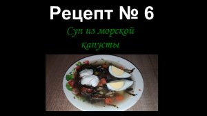 Суп из морской капусты/Супы/Рецепт № 6