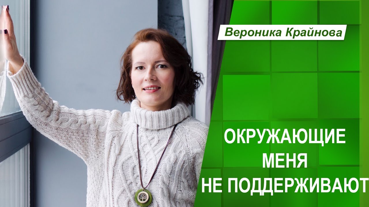ПОЧЕМУ ВОКРУГ МЕНЯ ЛЮДИ, КОТОРЫЕ НЕ ДАЮТ ПОДДЕРЖКУ _ Вероника Крайнова