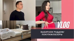 Хроники беремняшки/VLOG/Выбираем роддом/Покупки
