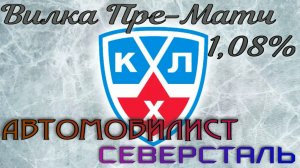 Автомобилист  Северсталь. КХЛ. 02.09.2019