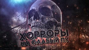 МАЛОИЗВЕСТНЫЕ ХОРРОРЫ ДЛЯ СЛАБЫХ ПК!  / Топ Хорроров / Подборка Игр / Zitory