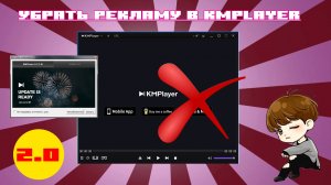 ✅Как отключить рекламу и окно обновления в KMPlayer | Версия 2.0