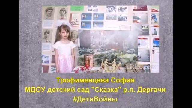 Трофименцева София МДОУ д.с. "Сказка" р.п. Дергачи Саратовск. области 22 июня - День памяти и скорб смотреть онлайн