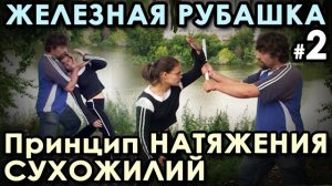 «Железная рубашка»: использование принципа НАТЯЖЕНИЯ СУХОЖИЛИЙ в Самозащите.