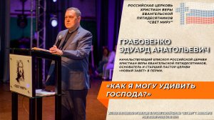 Грабовенко Эдуард: "Чем я могу удивить Господа?" | РЦХВЕ