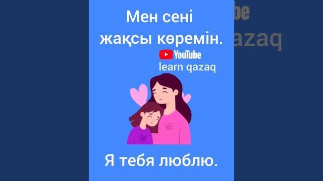 как сказать "Я тебя люблю" на казахском? #казахскийязык #учимказахский #казахстан