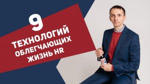 9 технологий, облегчающих жизнь HR