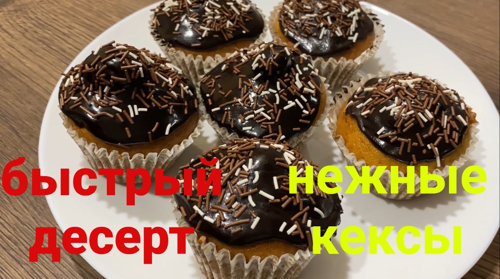 легкие и вкусные сладости своими руками.