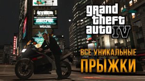 GTA IV - Все уникальные прыжки/Достижение "Сорвиголова"